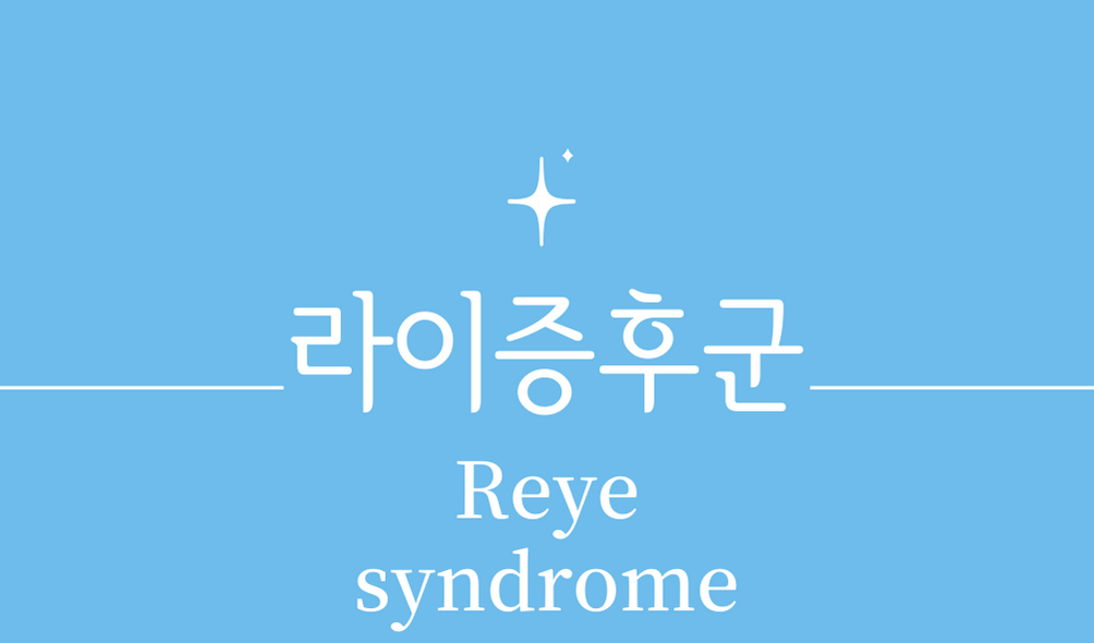 &#39;라이증후군(Reye syndrome)&#39;