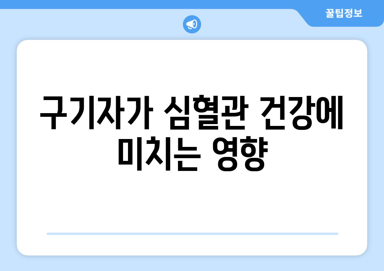 구기자가 심혈관 건강에 미치는 영향