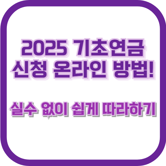 2025 기초연금 신청 온라인 방법! 실수 없이 쉽게 따라하기