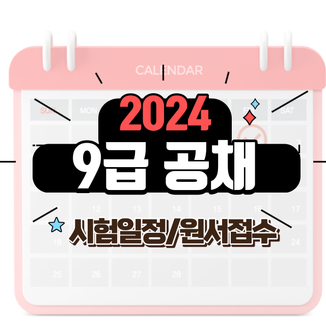 20249급공채일정썸네일