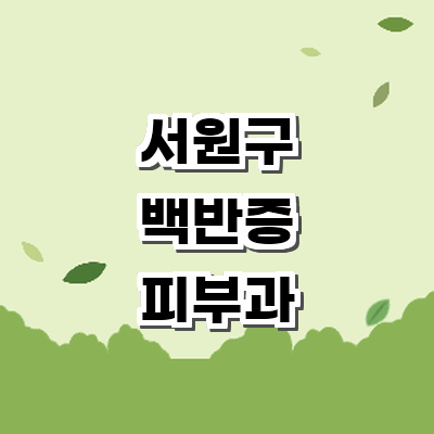청주 서원구 백반증 피부과
