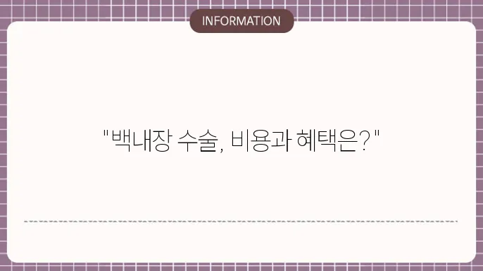 백내장 레이저 수술비용: 첨단 수술비와 혜택