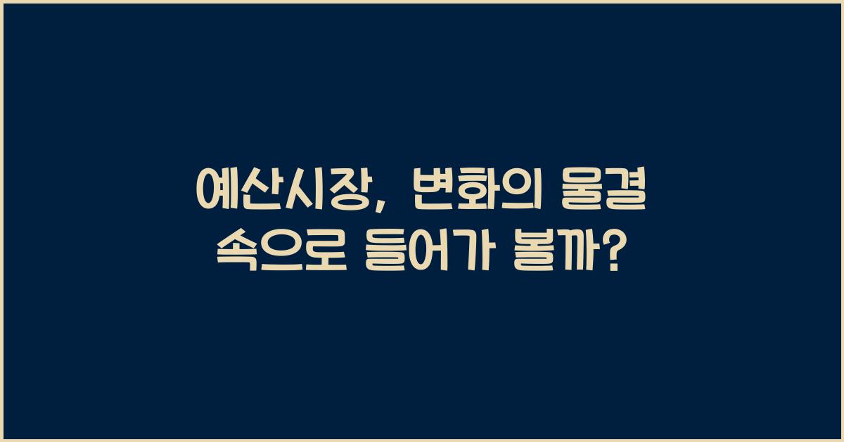 예산시장 