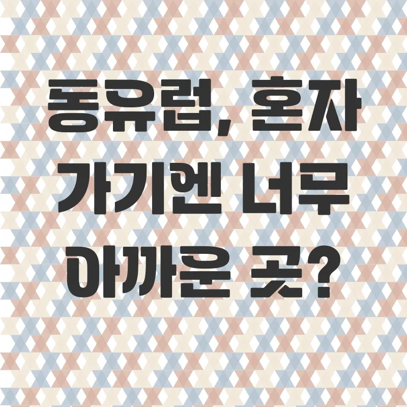 세미패키지 유럽여행_1