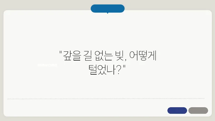 성공적인 개인회생 사례 분석