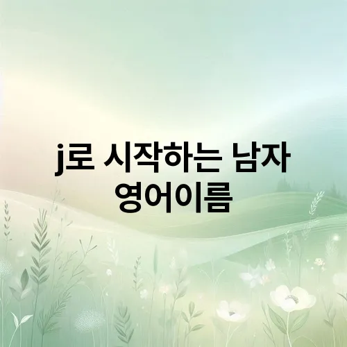 j로 시작하는 남자 영어이름