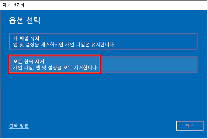 모든 항목 제거 클릭