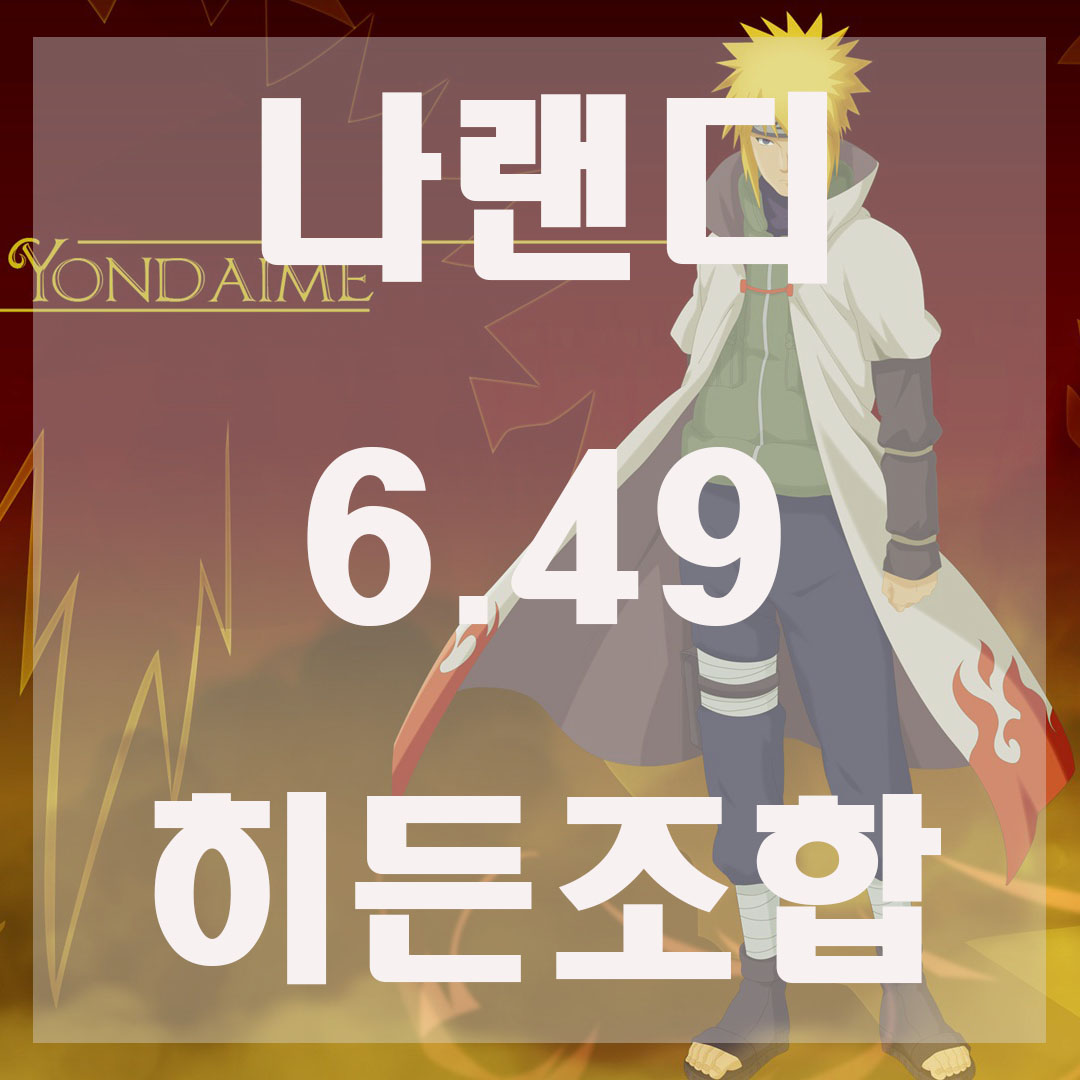  나랜디 6.49 히든조합