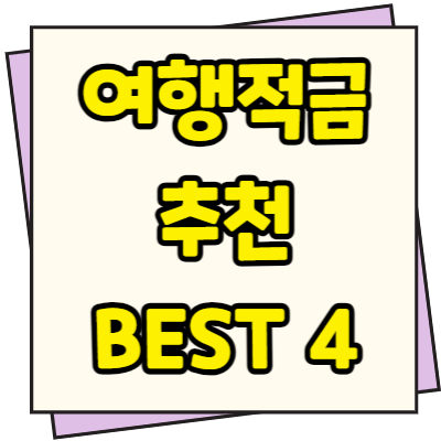  여행적금 추천 종류 금리 비대면 추천은행 BEST 4