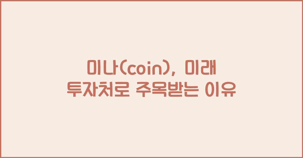 미나(coin)