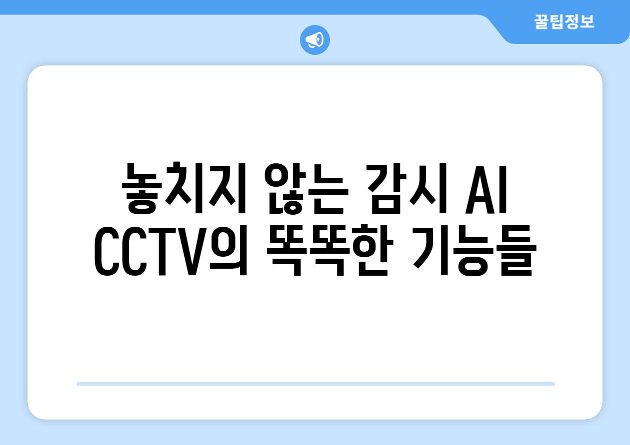 놓치지 않는 감시 AI CCTV의 똑똑한 기능들