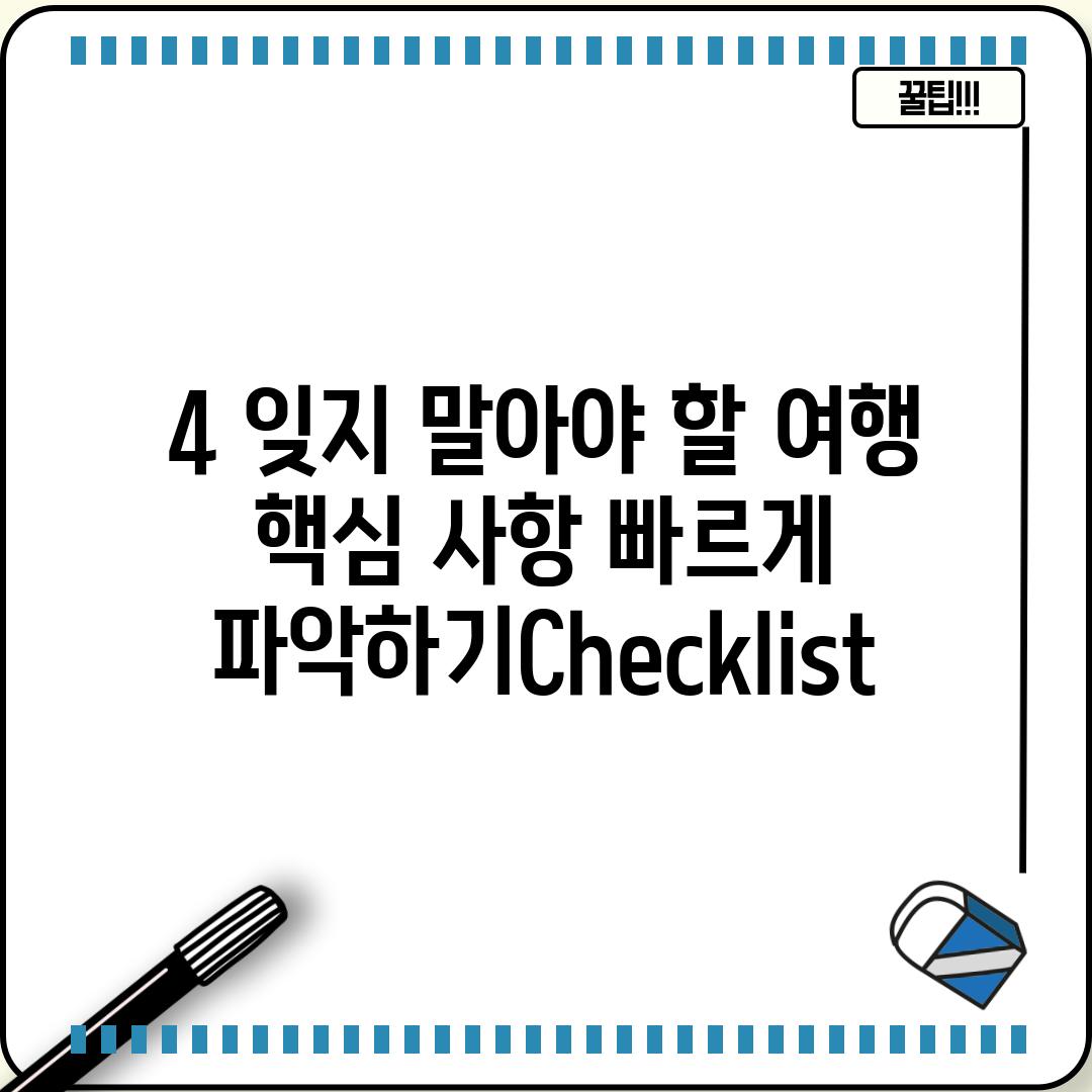 4. 잊지 말아야 할 여행 핵심 사항 빠르게 파악하기:Checklist!