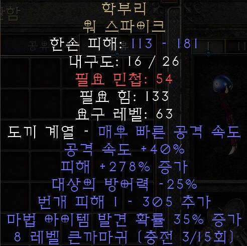  디아블로2 레저렉션 학부리 워 스파이크(크레인비크)