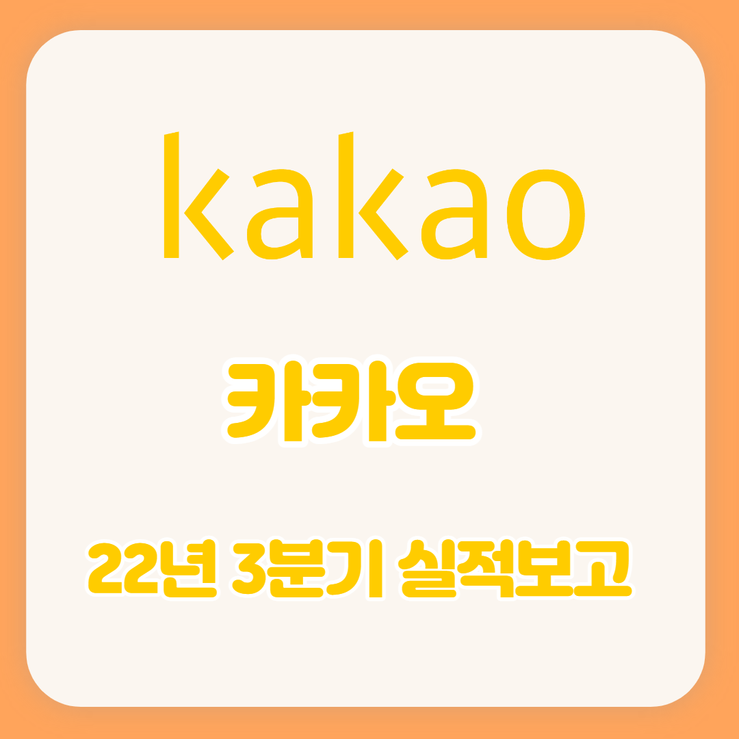  카카오 3분기 실적 보고(사업 생태계 및 재무성과)