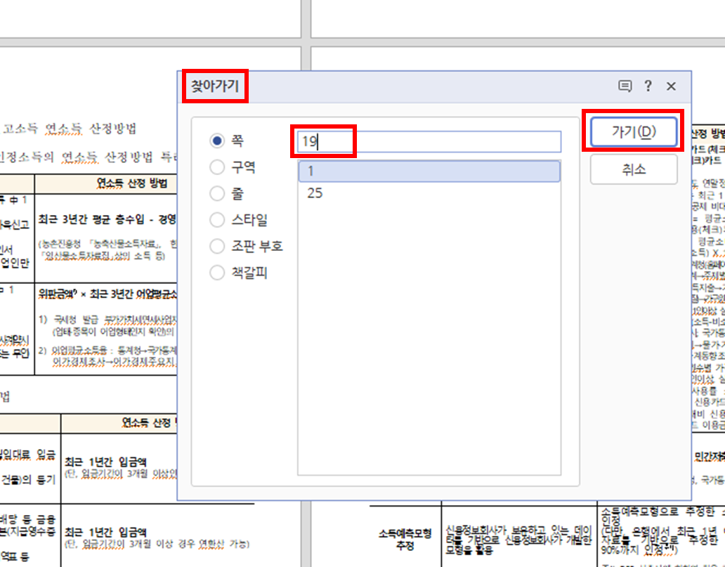 Alt + G 단축기로 찾아가기를 실행시킨 다음 페이지 번호 입력 및 가기 클릭