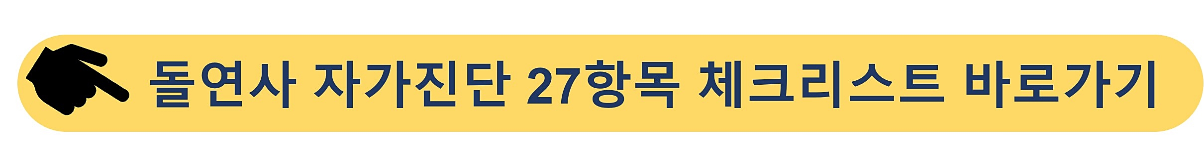 돌연사-자가진단