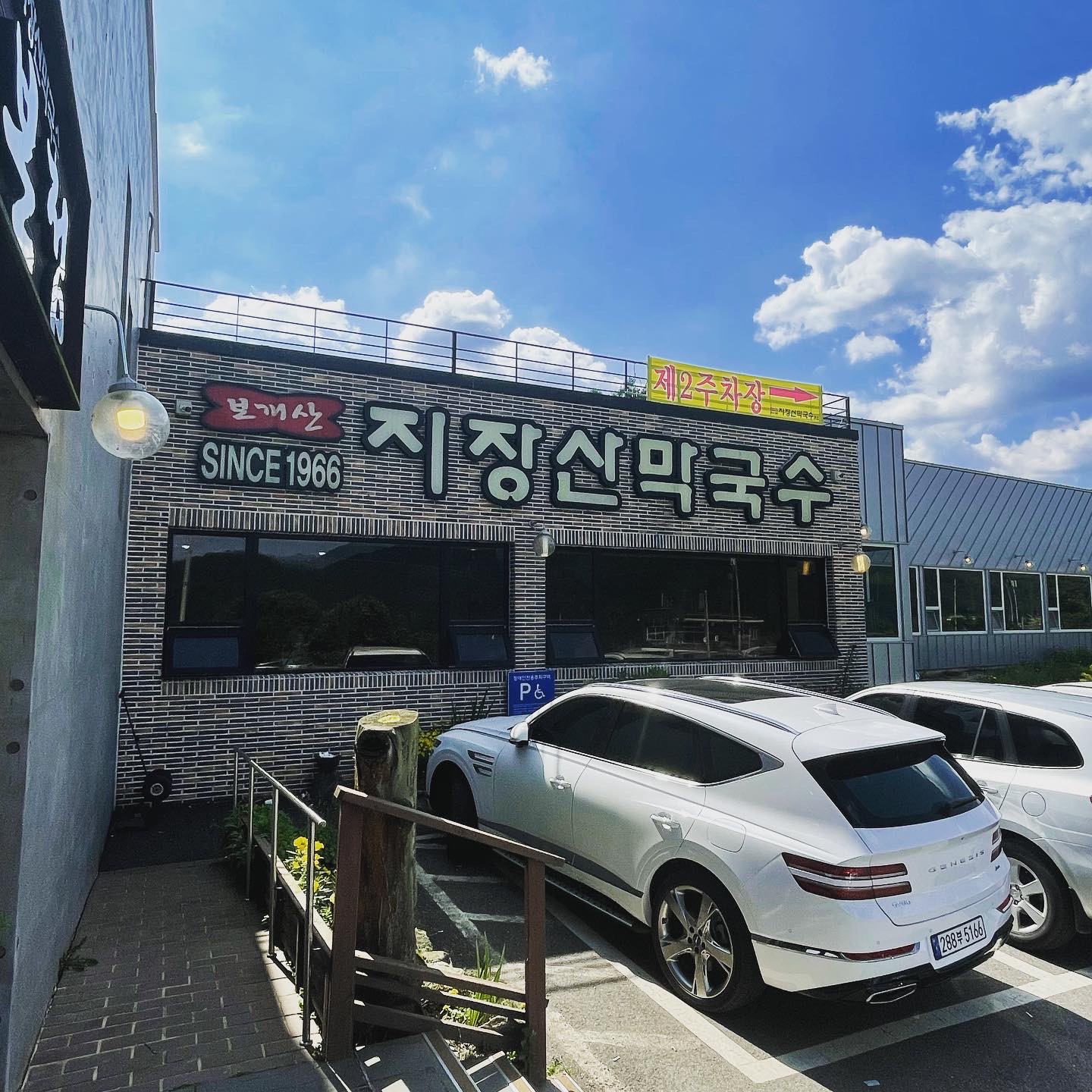 지장산막국수 이미지