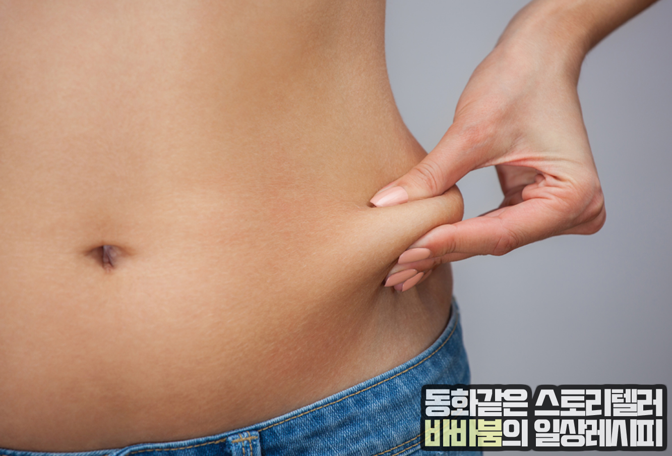  날씬한 줄 알았는데 마른비만? 증상 및 해결방법!