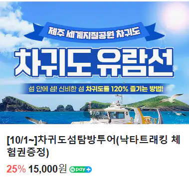차귀도 유람선 예약