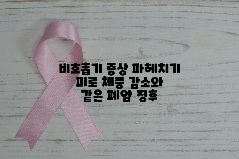 비호흡기 증상 파헤치기 피로 체중 감소와 같은 폐암 징후