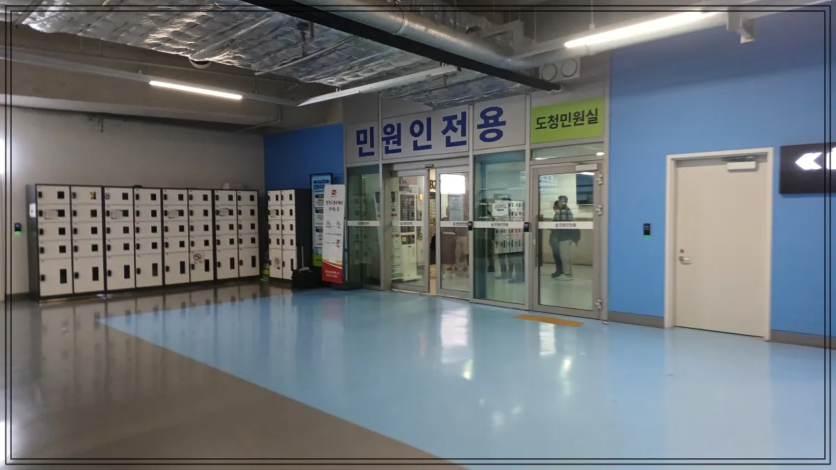경기도청민원인전용입구-도청민원실표지와락커설치공간