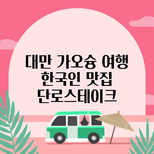 대만 가오슝 여행 한국인 맛집 단로스테이크