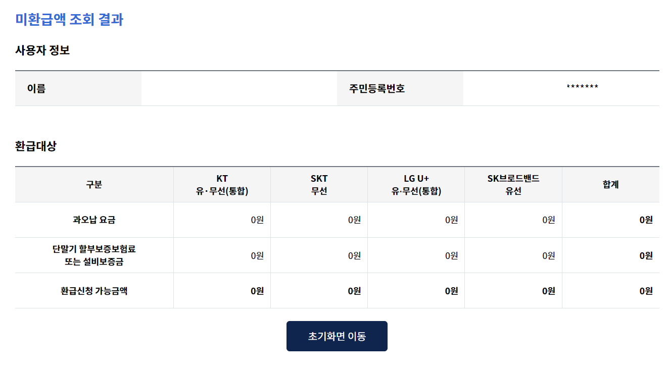 통신비 미환급금 조회