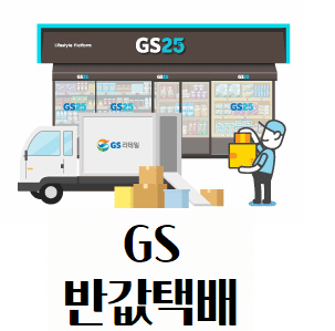GS 지에스 반값택배 조회