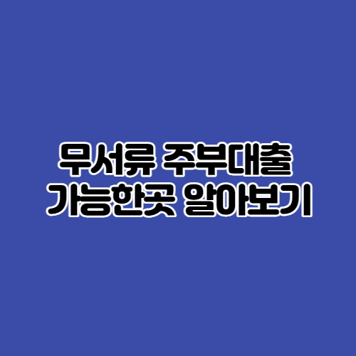  무서류 주부대출 가능한곳 TOP 4