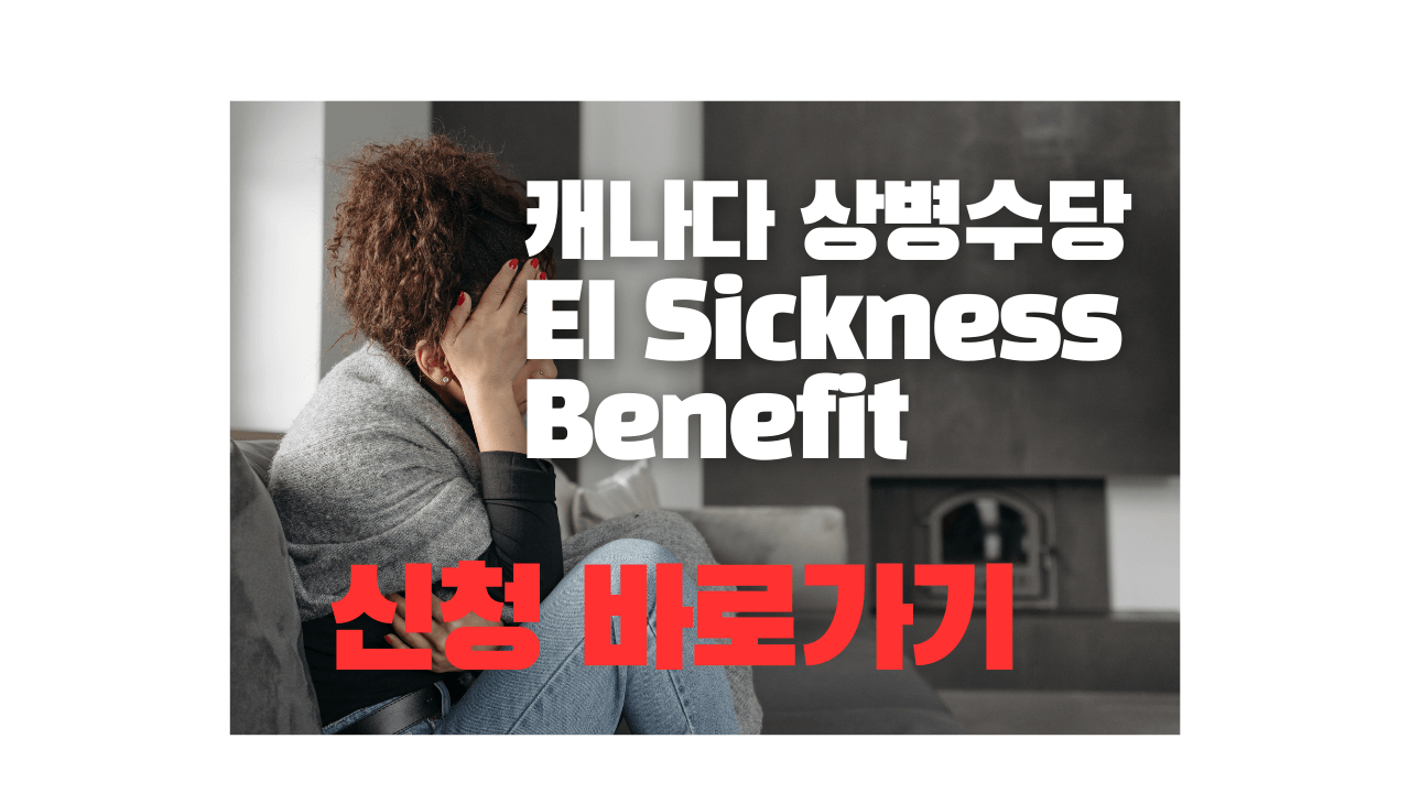 EI sickness benefit