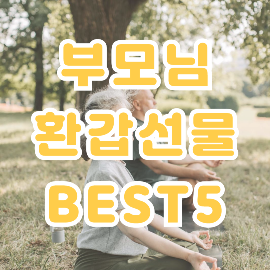 부모님 환갑선물 BEST5