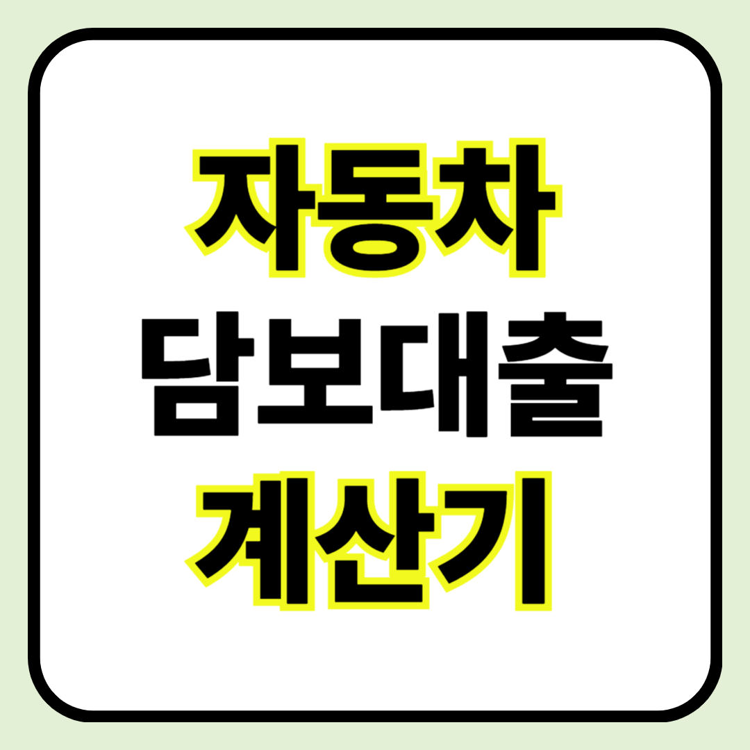 🧮 자동차 담보대출 보험료 계산기 ❘ 내 차로 얼마까지 대출 가능할까?