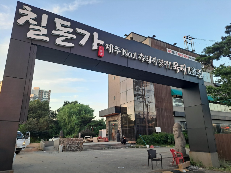 칠돈가 이미지