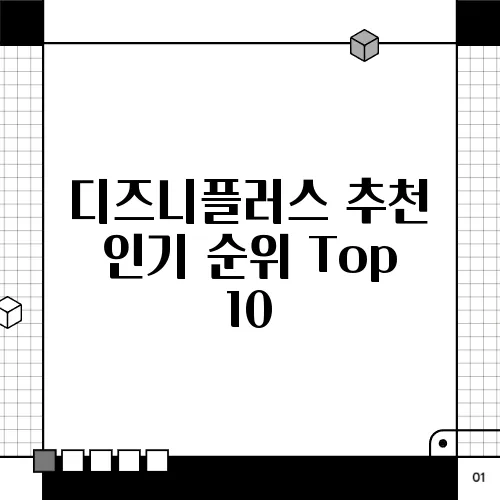 디즈니플러스 추천 인기 순위 Top 10