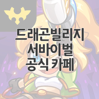  드래곤빌리지 서바이벌 공식 카페 찾아가기