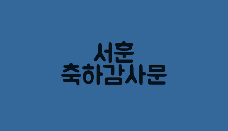 서훈축하감사문