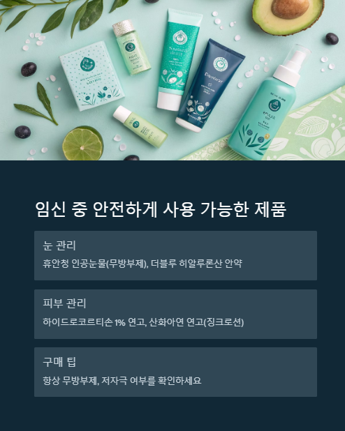 임신 중 안전하게 사용 가능한 제품