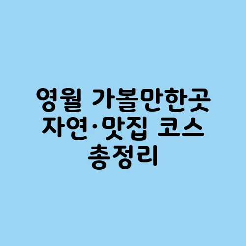 영월 가볼만한곳 자연·맛집 코스 총정리