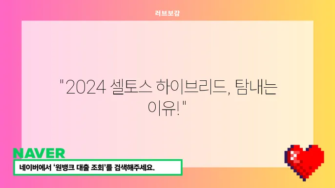 2024 셀토스 하이브리드 차량의 단점