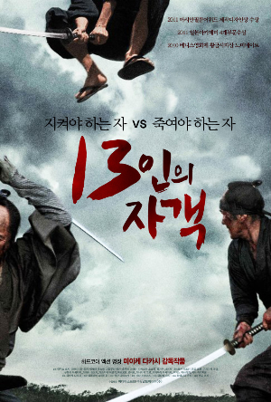 13인의 자객