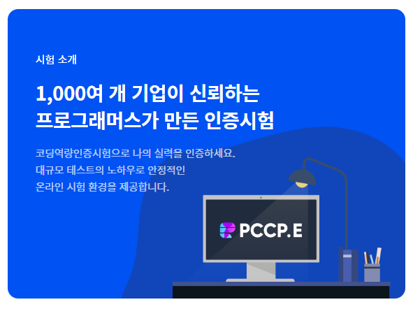  프로그래머스 PCCE 코딩필수역량인증시험 1회차 시험 후기