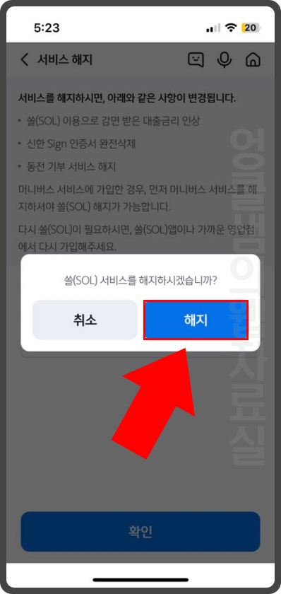  신한쏠 서비스 해지 방법: 앱 탈퇴하기