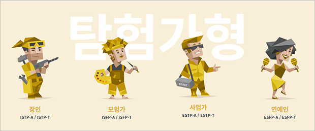 MBTI-성격-유형-검사-탐험가형