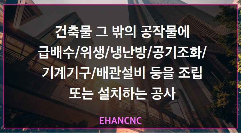 기계 장치 건설