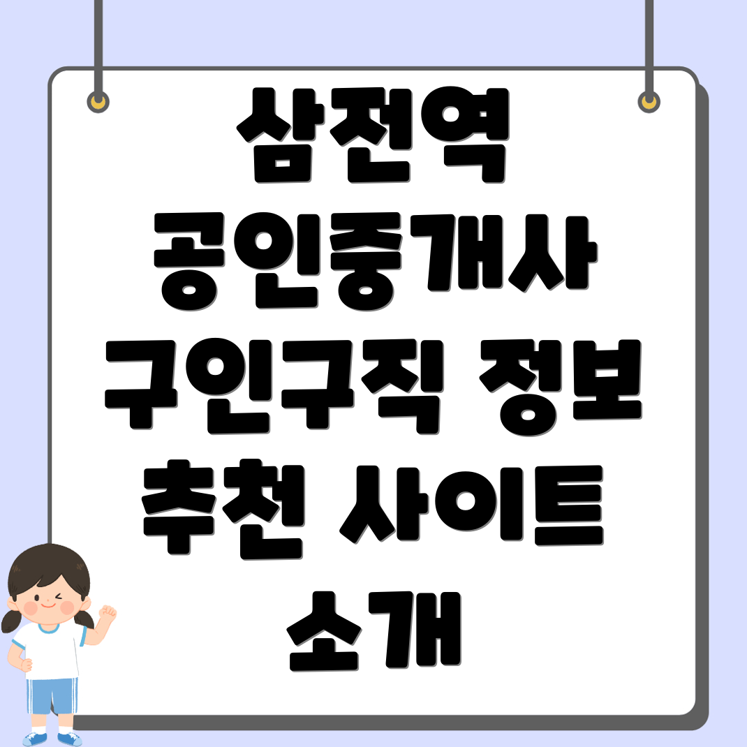 삼전역 공인중개사 구인구직