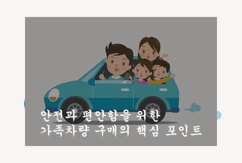  안전과 편안함을 위한 가족차량 구매의 핵심 포인트