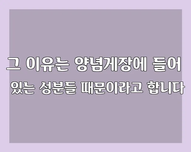 그 이유는 양념게장에 들어 있는 성분들 때문이라고 합니다