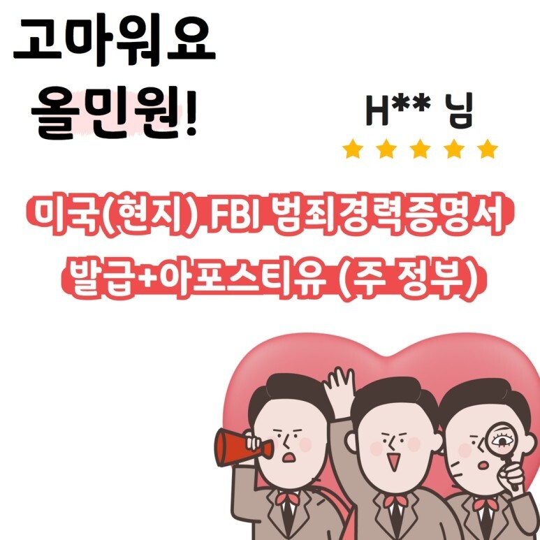  [고객후기] 미국(현지) FBI 범죄경력증명서 발급+아포스티유 (주 정부)