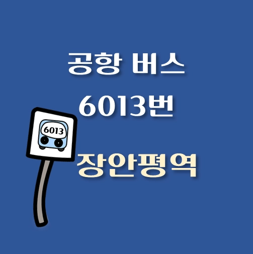 썸네일-장안평역-인천공항-리무진-6013번-버스-정류장-안내