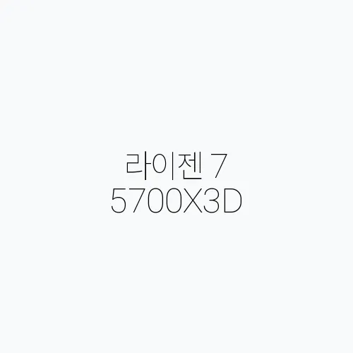 라이젠 7 5700X3D, 가성비 좋은 CPU 선택 이유